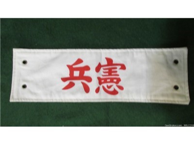 Reproduction WWII Imperial Japanese Kempeiai or "Thought Police" arm band. 
