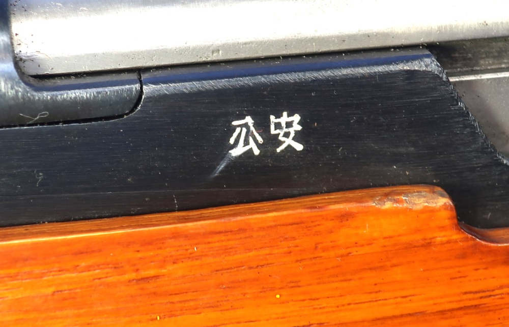 Chinese Type 56 SKS Public Security Forces Marked Factory 0141 Nice!-img-2